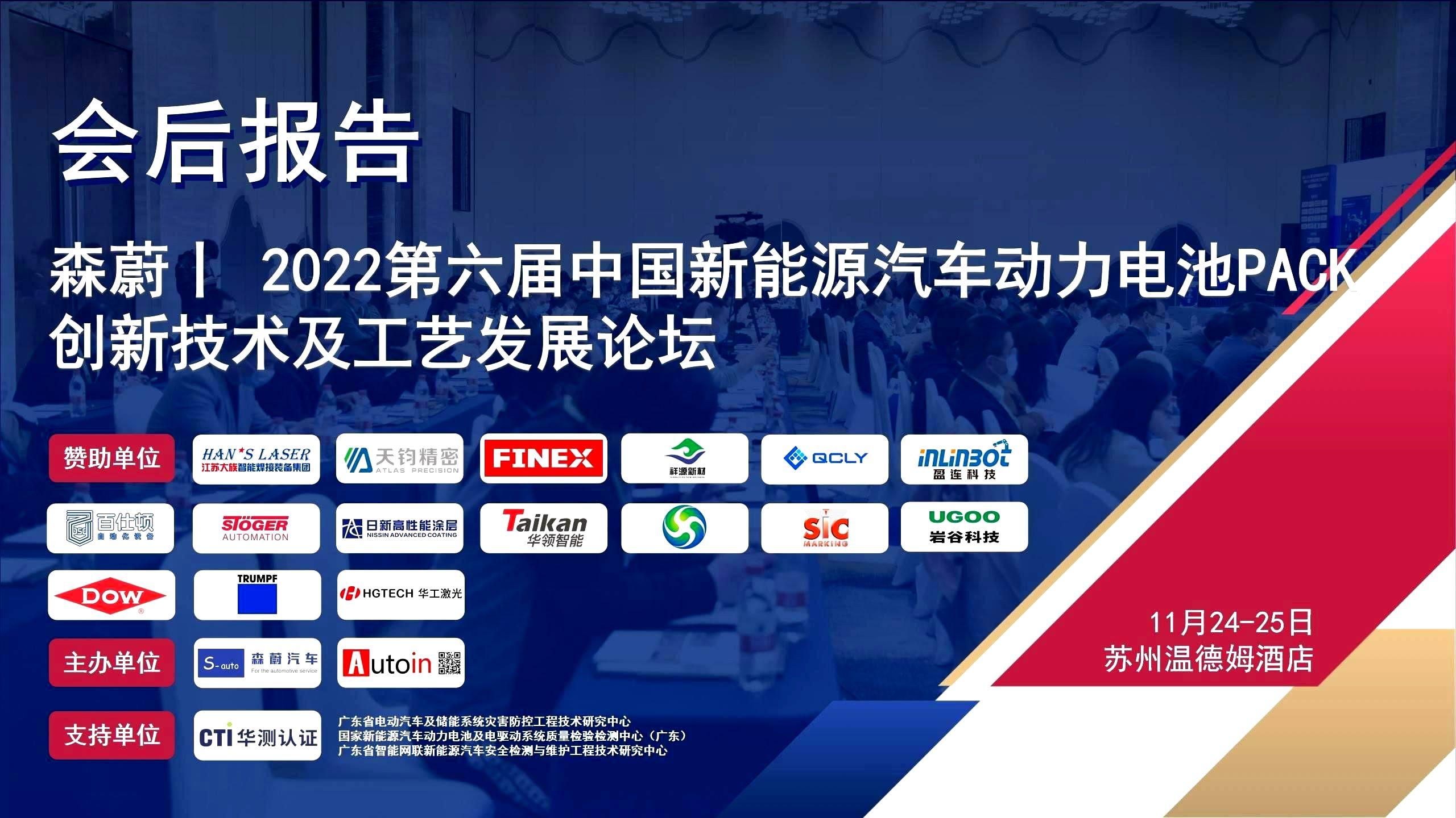 凯发娱乐丨 2022第六届中国新能源汽车动力电池PACK创新技术及工艺发展论坛